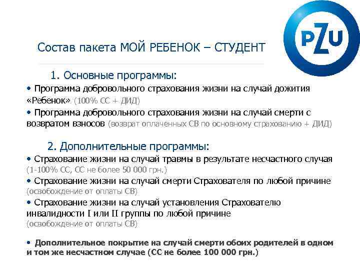 Состав пакета МОЙ РЕБЕНОК – СТУДЕНТ 1. Основные программы: • Программа добровольного страхования жизни