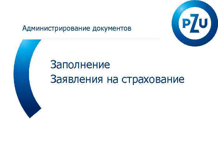 Администрирование документов Заполнение Заявления на страхование 