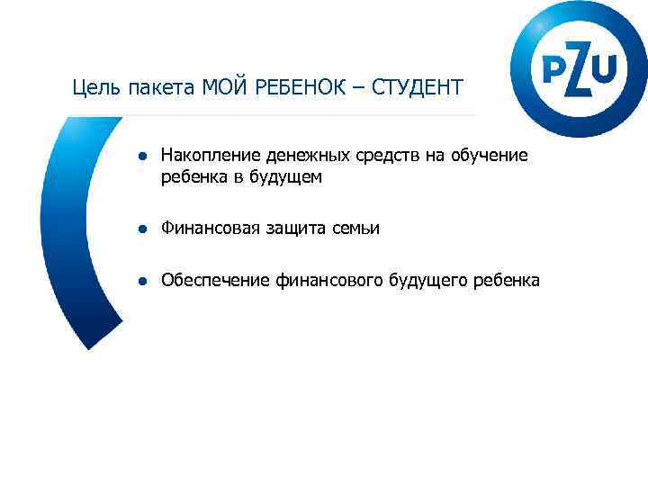 Цель пакета МОЙ РЕБЕНОК – СТУДЕНТ ● Накопление денежных средств на обучение ребенка в