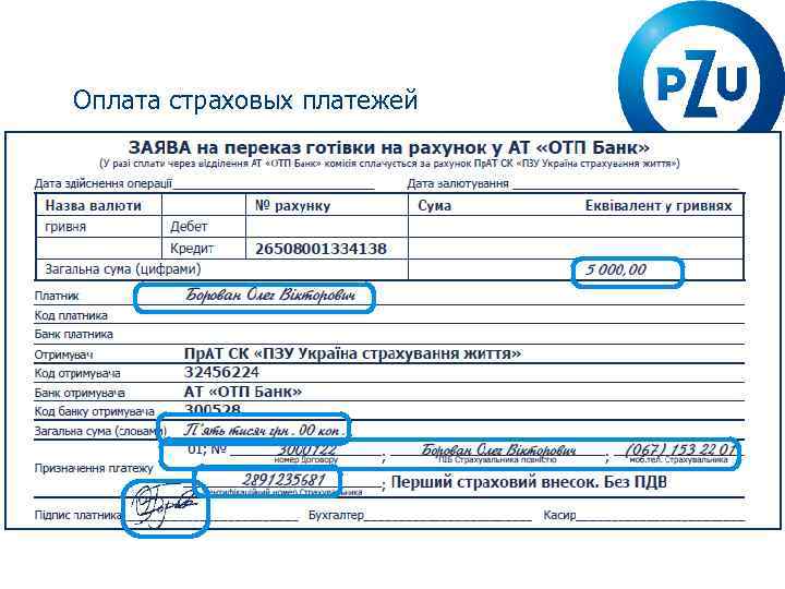 Оплата страховых платежей 