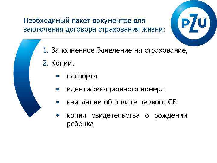 Необходимый пакет документов для заключения договора страхования жизни: 1. Заполненное Заявление на страхование, 2.