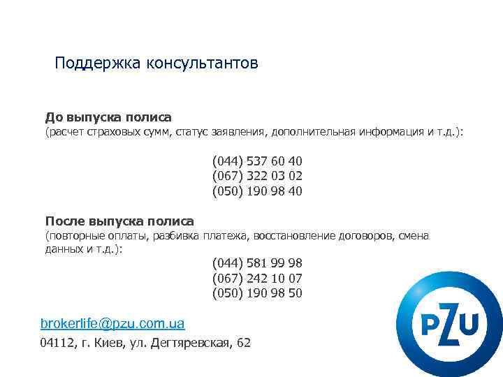 Поддержка консультантов До выпуска полиса (расчет страховых сумм, статус заявления, дополнительная информация и т.