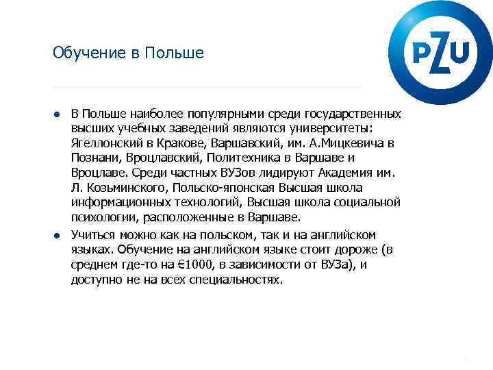 Обучение в Польше ● В Польше наиболее популярными среди государственных высших учебных заведений являются