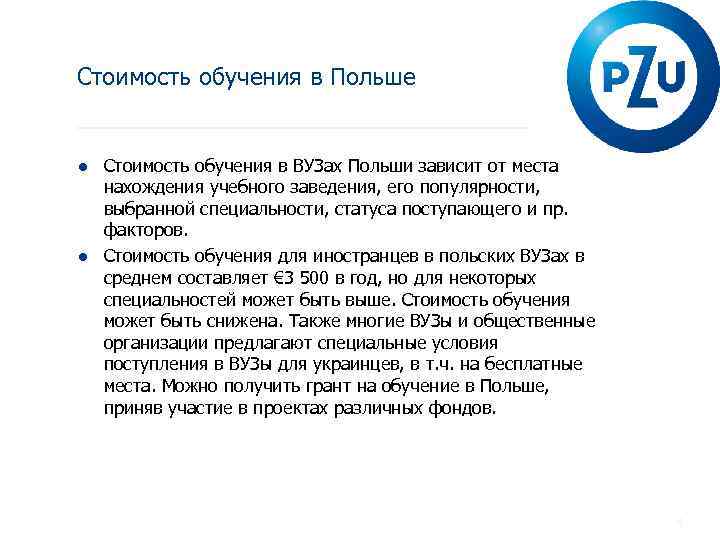 Стоимость обучения в Польше ● Стоимость обучения в ВУЗах Польши зависит от места нахождения