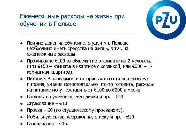 Ежемесячные расходы на жизнь при обучении в Польше ● Помимо денег на обучение, студенту