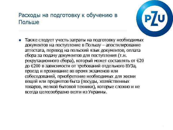 Расходы на подготовку к обучению в Польше ● Также следует учесть затраты на подготовку