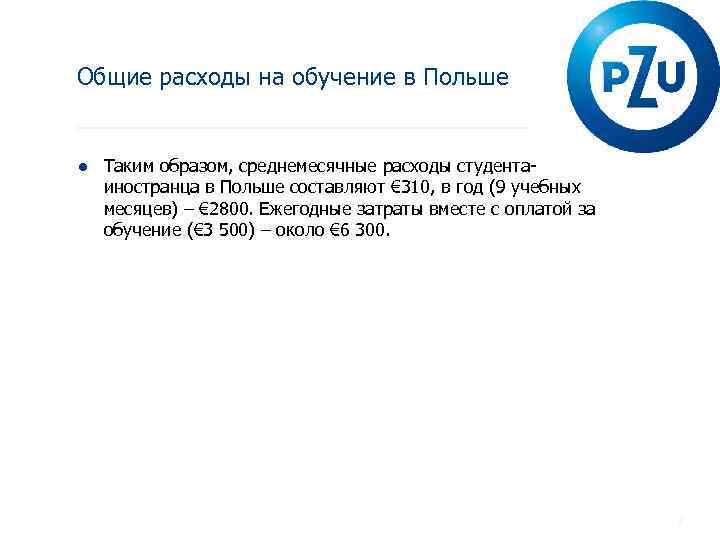 Общие расходы на обучение в Польше ● Таким образом, среднемесячные расходы студентаиностранца в Польше
