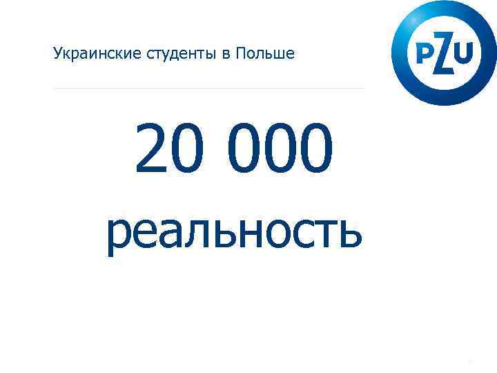 Украинские студенты в Польше 20 000 реальность 8 
