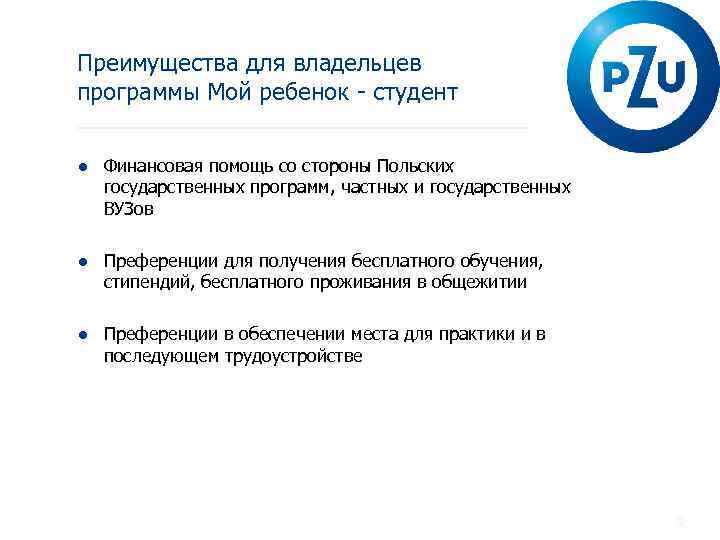 Преимущества для владельцев программы Мой ребенок - студент ● Финансовая помощь со стороны Польских