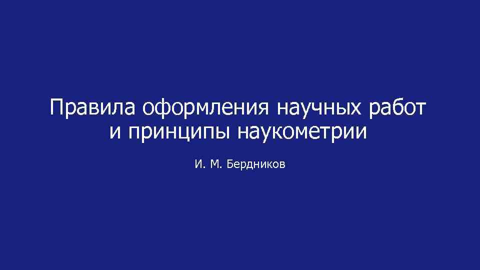 Правила оформления научных работ и принципы наукометрии И. М. Бердников 