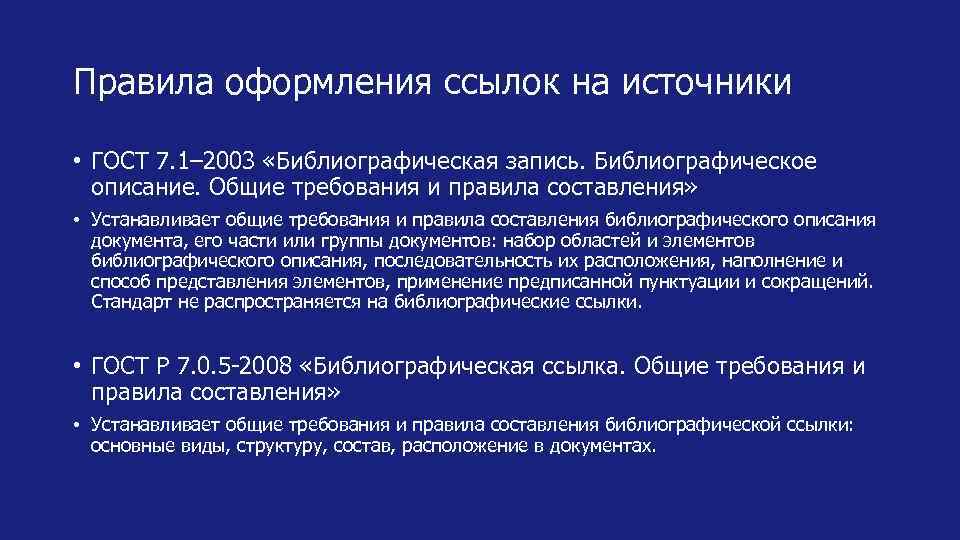 Правила оформления ссылок на источники • ГОСТ 7. 1– 2003 «Библиографическая запись. Библиографическое описание.