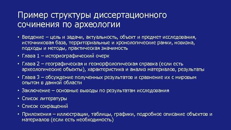 Пример структуры диссертационного сочинения по археологии • Введение – цель и задачи, актуальность, объект