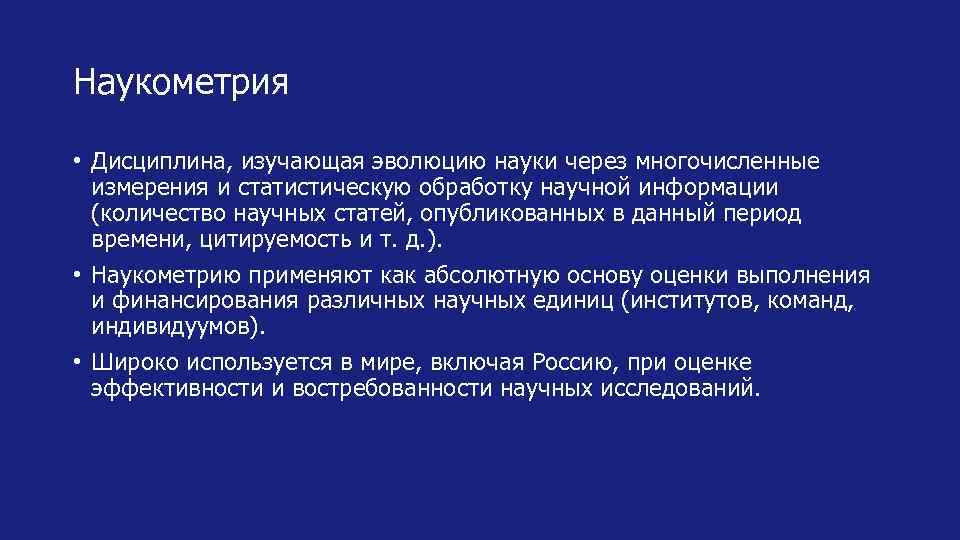 Наукометрия • Дисциплина, изучающая эволюцию науки через многочисленные измерения и статистическую обработку научной информации