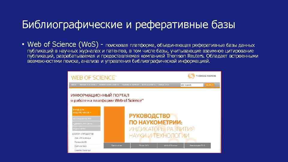 Библиографические и реферативные базы • Web of Science (Wo. S) - поисковая платформа, объединяющая