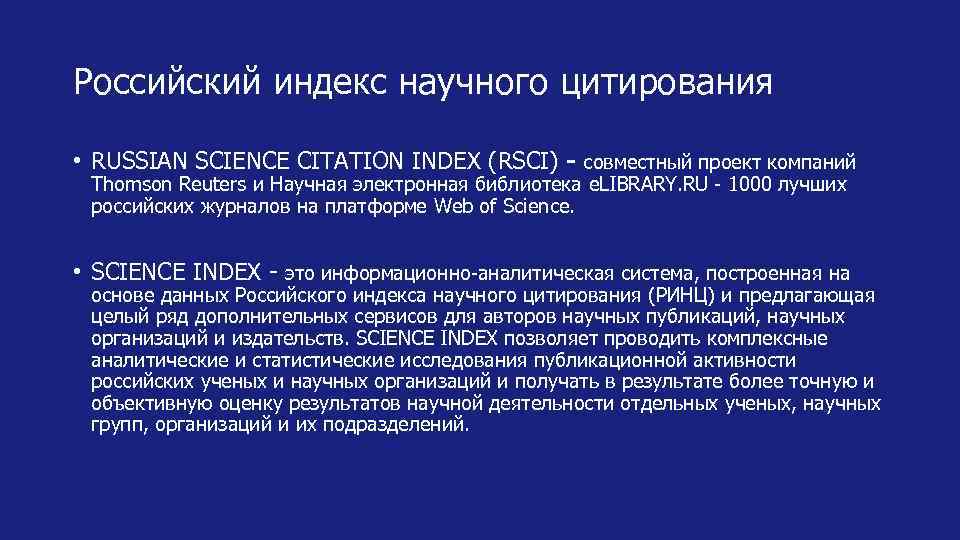 Российский индекс научного цитирования • RUSSIAN SCIENCE CITATION INDEX (RSCI) - совместный проект компаний