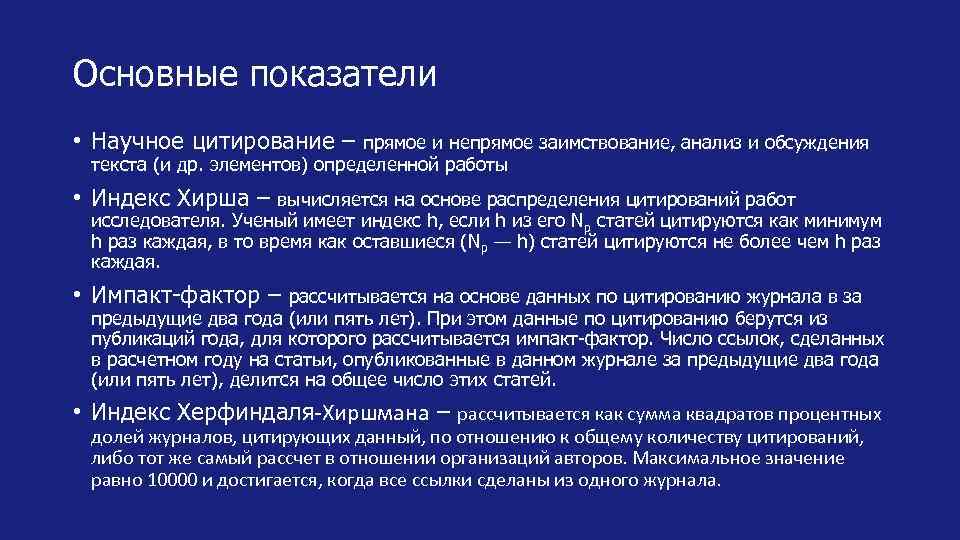 Основные показатели • Научное цитирование – прямое и непрямое заимствование, анализ и обсуждения текста