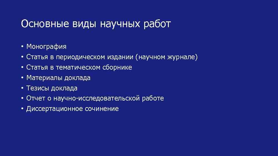 Основные виды научных работ • • Монография Статья в периодическом издании (научном журнале) Статья