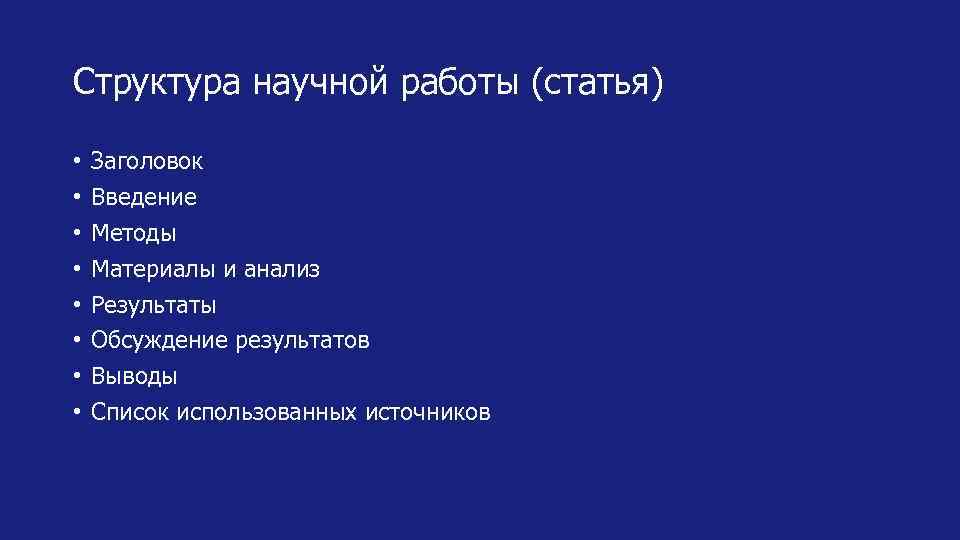 Структура научной работы (статья) • • Заголовок Введение Методы Материалы и анализ Результаты Обсуждение