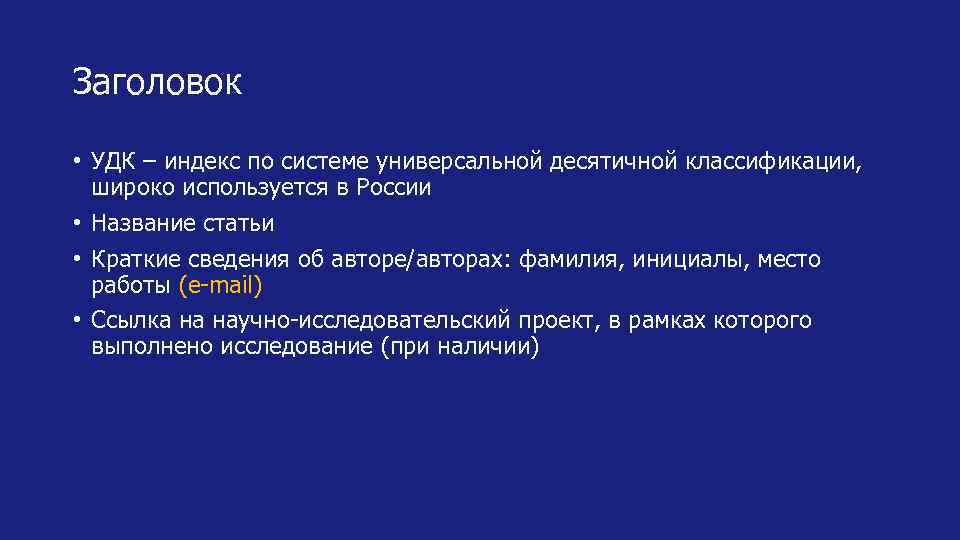 Заголовок • УДК – индекс по системе универсальной десятичной классификации, широко используется в России