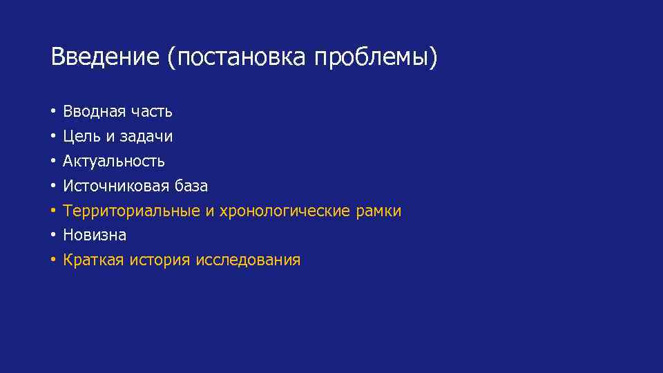 Введение (постановка проблемы) • • Вводная часть Цель и задачи Актуальность Источниковая база Территориальные