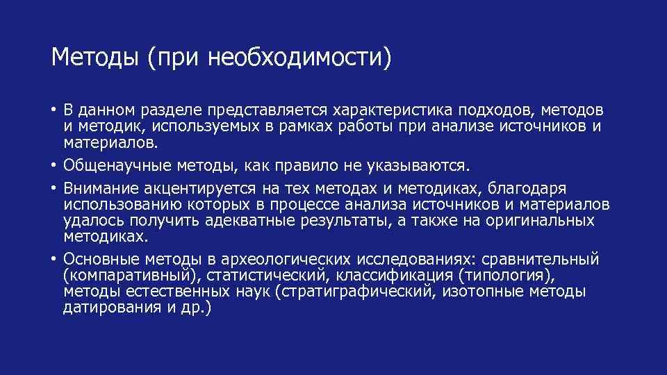 Методы (при необходимости) • В данном разделе представляется характеристика подходов, методов и методик, используемых