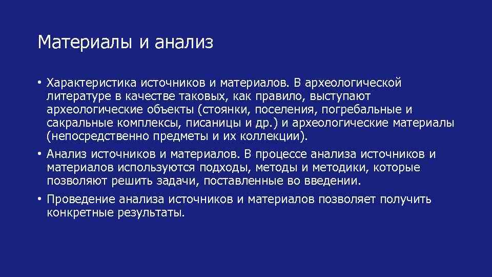 Материалы и анализ • Характеристика источников и материалов. В археологической литературе в качестве таковых,