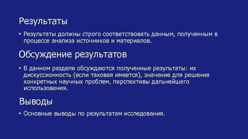 Результаты • Результаты должны строго соответствовать данным, полученным в процессе анализа источников и материалов.