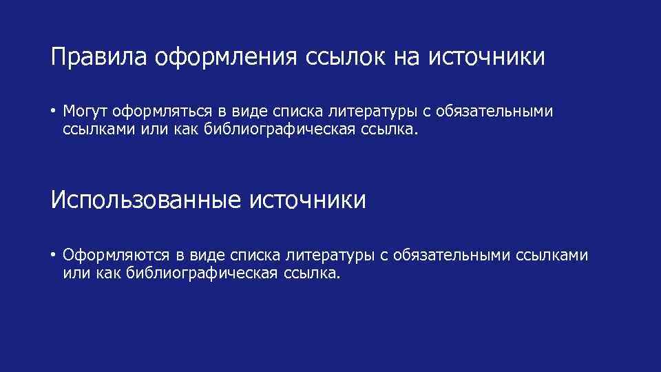 Правила оформления ссылок на источники • Могут оформляться в виде списка литературы с обязательными