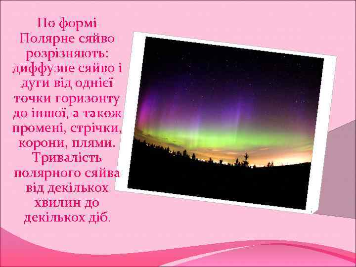 По формі Полярне сяйво розрізняють: диффузне сяйво і дуги від однієї точки горизонту до