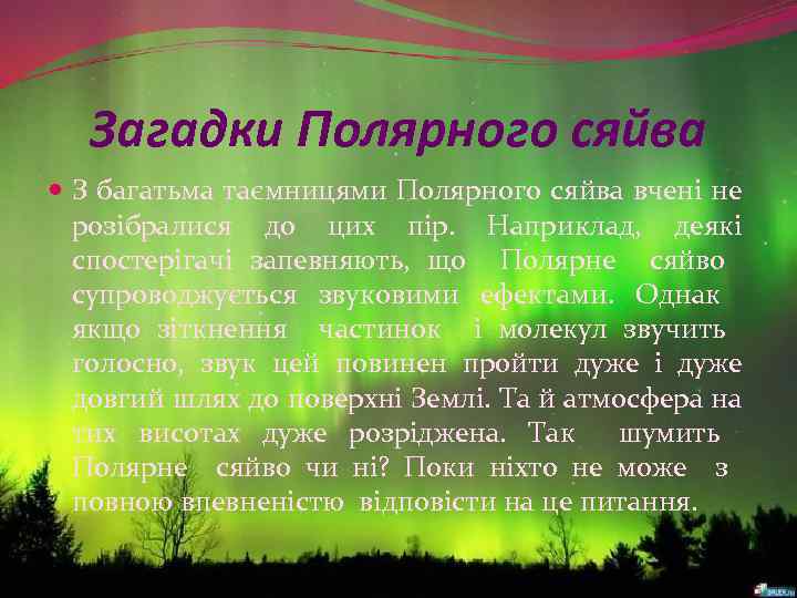 Загадки Полярного сяйва З багатьма таємницями Полярного сяйва вчені не розібралися до цих пір.