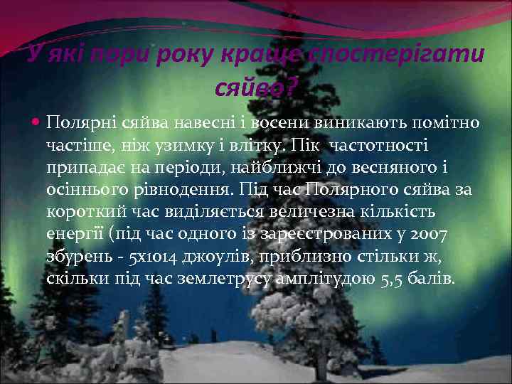 У які пори року краще спостерігати сяйво? Полярні сяйва навесні і восени виникають помітно