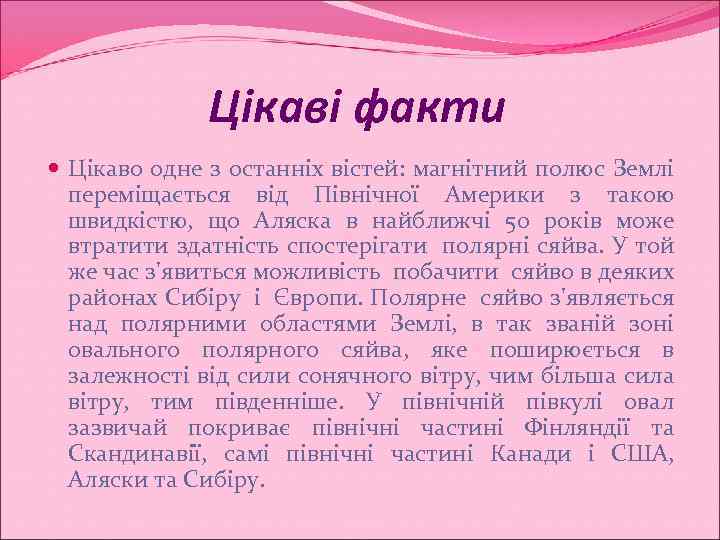 Цікаві факти Цікаво одне з останніх вістей: магнітний полюс Землі переміщається від Північної Америки