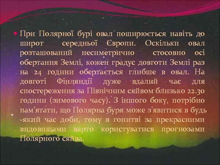  При Полярної бурі овал поширюється навіть до широт середньої Європи. Оскільки овал розташований