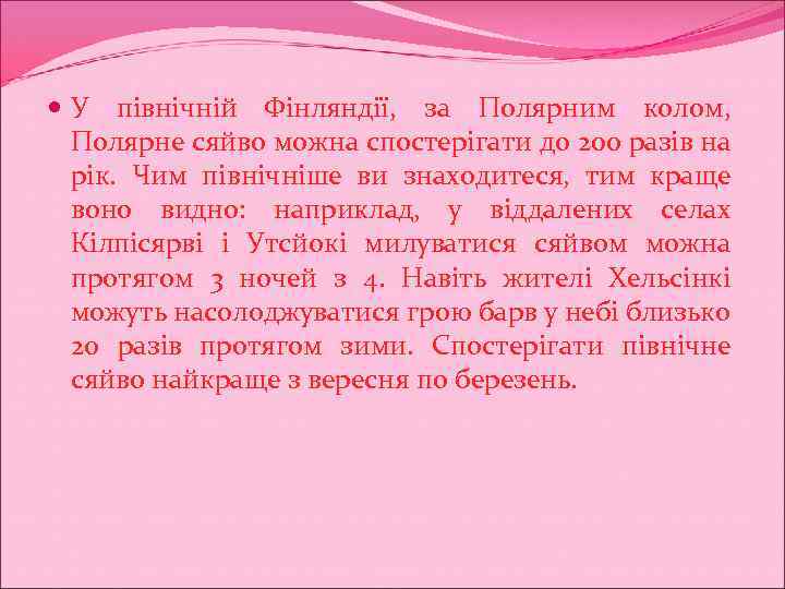  У північній Фінляндії, за Полярним колом, Полярне сяйво можна спостерігати до 200 разів