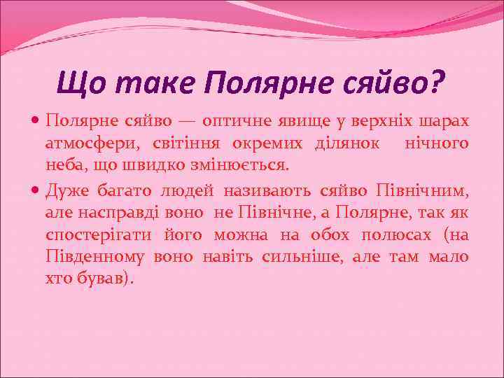 Що таке Полярне сяйво? Полярне сяйво — оптичне явище у верхніх шарах атмосфери, світіння