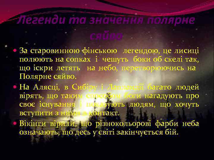 Легенди та значення полярне сяйво За старовинною фінською легендою, це лисиці полюють на сопках