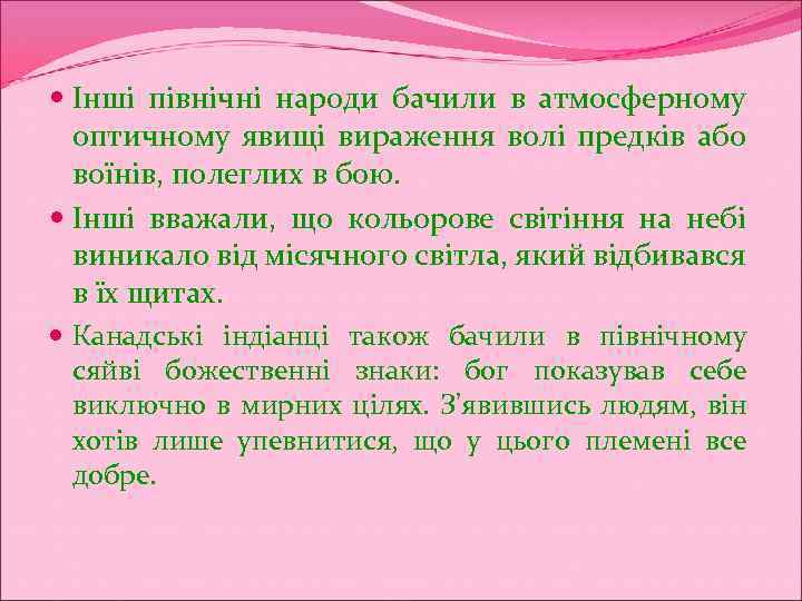  Інші північні народи бачили в атмосферному оптичному явищі вираження волі предків або воїнів,