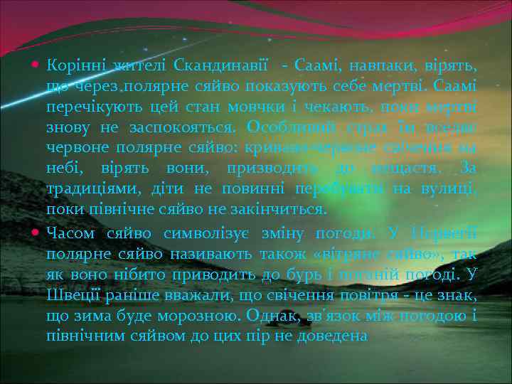  Корінні жителі Скандинавії - Саамі, навпаки, вірять, що через полярне сяйво показують себе