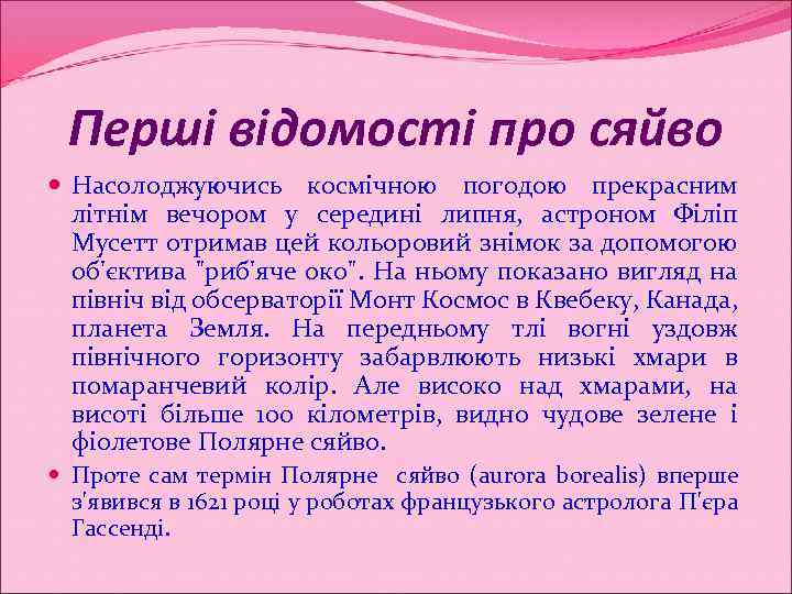 Перші відомості про сяйво Насолоджуючись космічною погодою прекрасним літнім вечором у середині липня, астроном