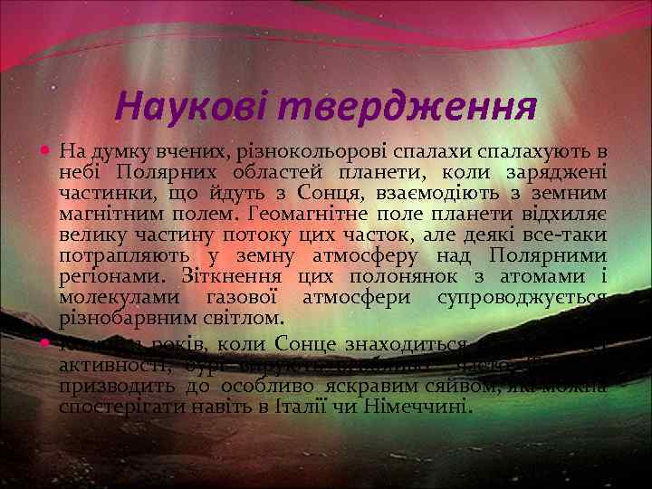 Наукові твердження На думку вчених, різнокольорові спалахи спалахують в небі Полярних областей планети, коли