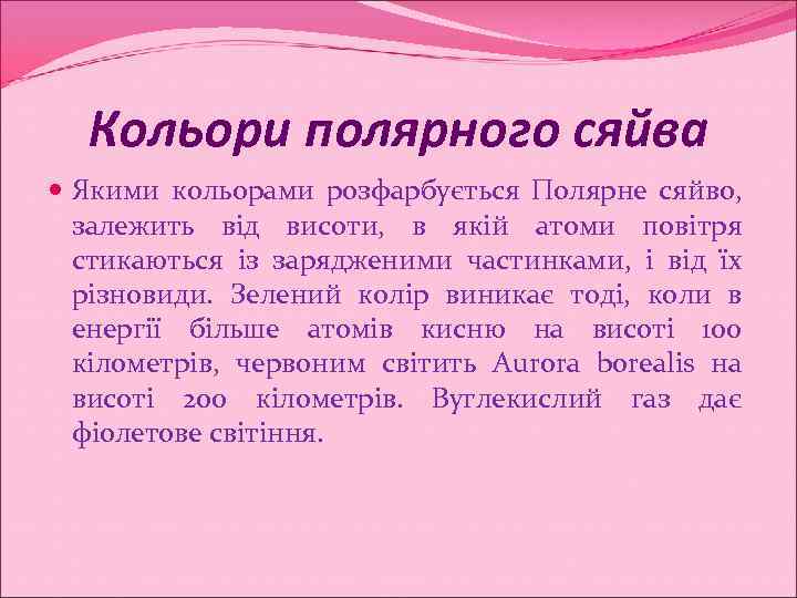 Кольори полярного сяйва Якими кольорами розфарбується Полярне сяйво, залежить від висоти, в якій атоми