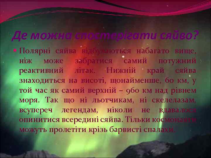 Де можна спостерігати сяйво? Полярні сяйва відбуваються набагато вище, ніж може забратися самий потужний