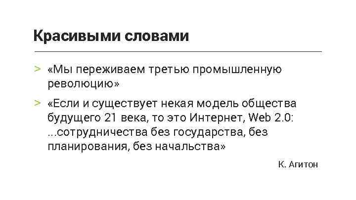 Красивыми словами > «Мы переживаем третью промышленную революцию» > «Если и существует некая модель