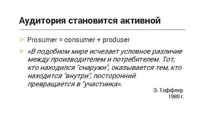 Аудитория становится активной > Prosumer = consumer + produser > «В подобном мире исчезает