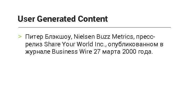 User Generated Content > Питер Блэкшоу, Nielsen Buzz Metrics, прессрелиз Share Your World Inc.