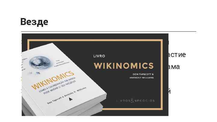 Везде > PR: вовлечение и диалог с потребителем > Производство: со-производство и со-участие >