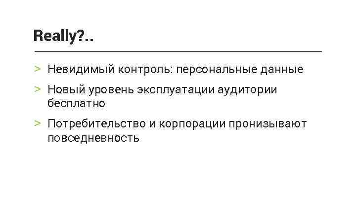 Really? . . > Невидимый контроль: персональные данные > Новый уровень эксплуатации аудитории бесплатно