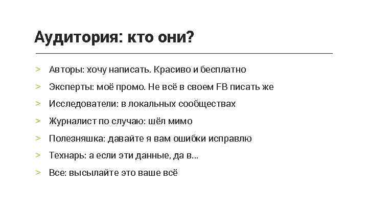 Аудитория: кто они? > Авторы: хочу написать. Красиво и бесплатно > Эксперты: моё промо.