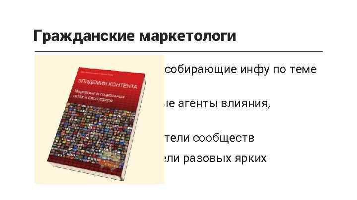 Гражданские маркетологи > Фильтры: любители, собирающие инфу по теме = авторы > Фанатики: бесплатные