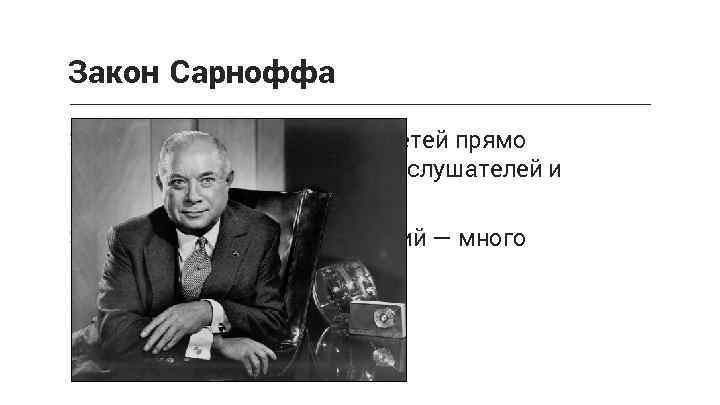 Закон Сарноффа > «Ценность вещательных сетей прямо пропорциональна числу их слушателей и зрителей» >